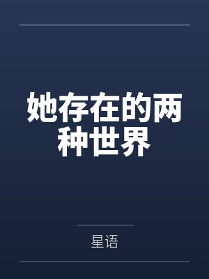 她存在的两种世界