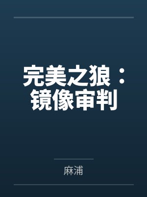 完美之狼：镜像审判by麻浦