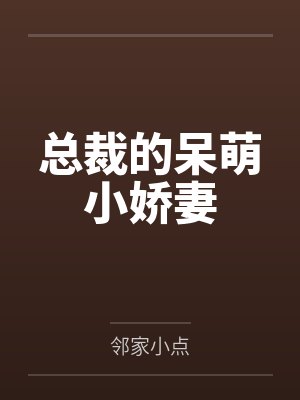 总裁的呆萌小娇妻