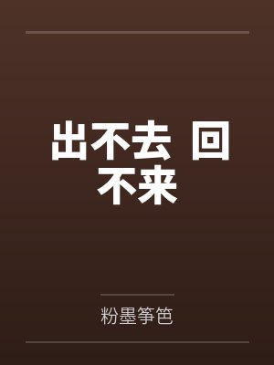 出不去  回不来