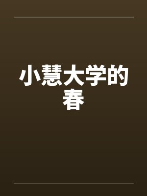 小慧大学的春