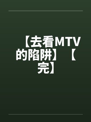 【去看MTV的陷阱】【完】