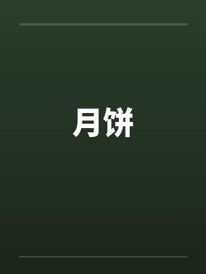 月饼