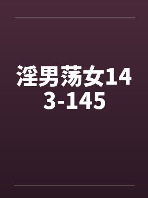 淫男荡女143-145