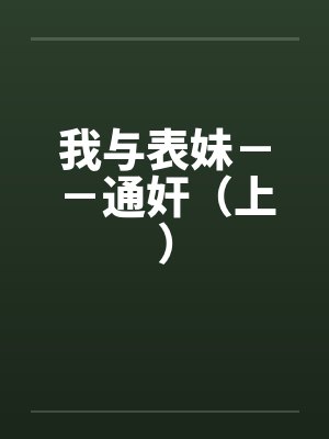 我与表妹－－通奸（上）