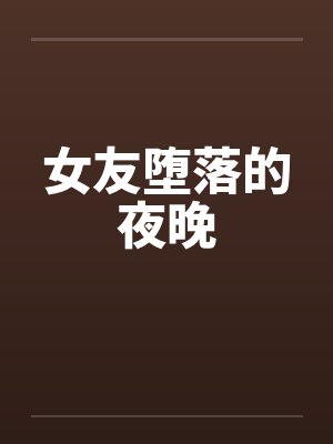 女友堕落的夜晚