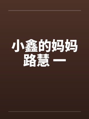 小鑫的妈妈路慧 一