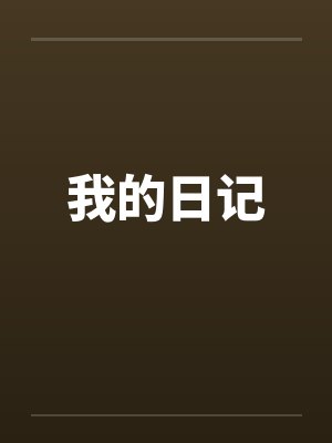 我的日记