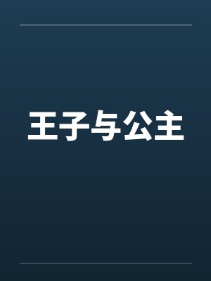 王子与公主