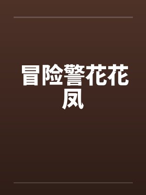 冒险警花花凤