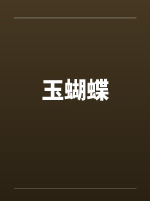 玉蝴蝶