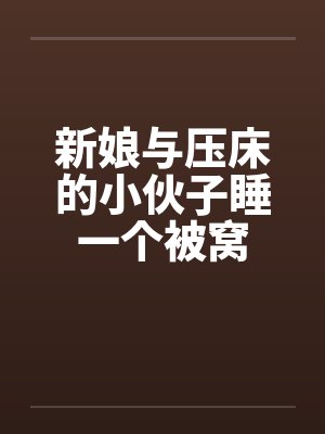 新娘与压床的小伙子睡一个被窝