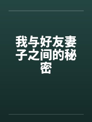 我与好友妻子之间的秘密