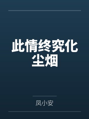 此情终究化尘烟