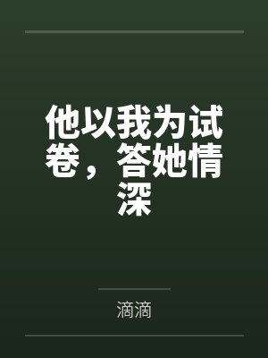 他以我为试卷，答她情深