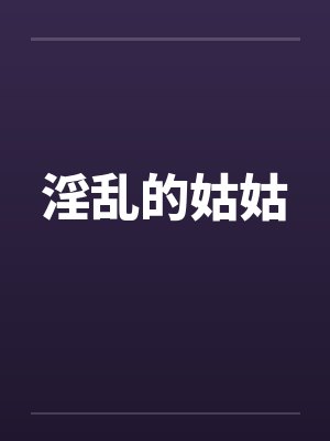 淫乱的姑姑