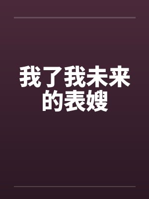 我了我未来的表嫂