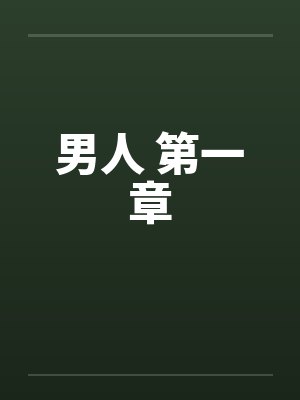 男人 第一章