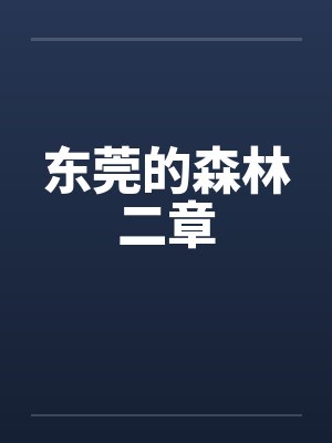 东莞的森林二章