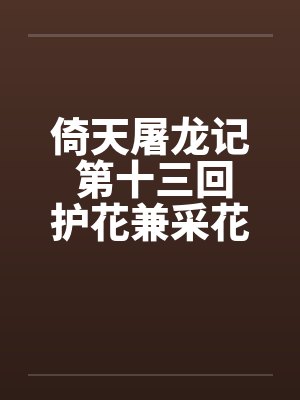 倚天屠龙记 第十三回护花兼采花 第十四回不悔遭猥亵