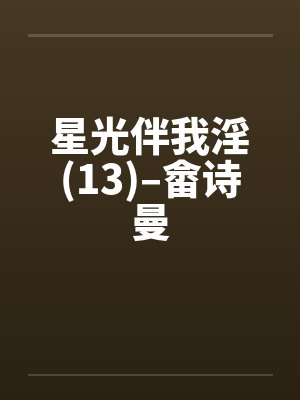 星光伴我淫(13)–畲诗曼