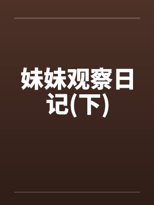 妹妹观察日记(下)