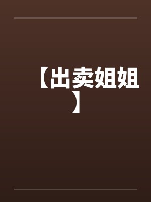 【出卖姐姐】