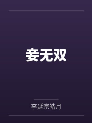 妾无双