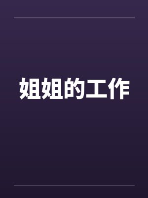 姐姐的工作