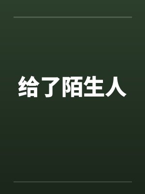 给了陌生人
