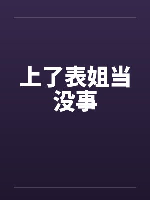 上了表姐当没事