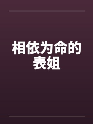 相依为命的表姐
