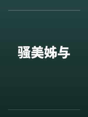 骚美姊与