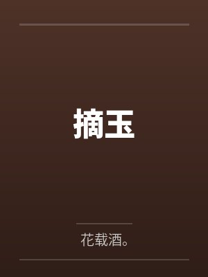摘玉by花载酒。 摘玉by花载酒。