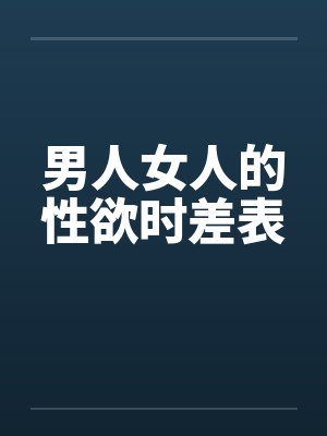 男人女人的性欲时差表