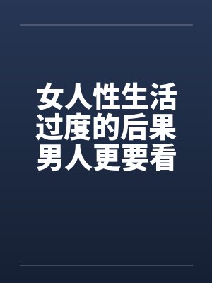 女人性生活过度的后果男人更要看看