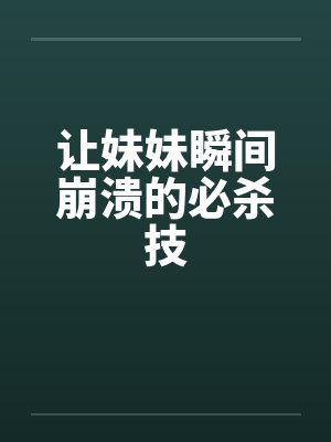 让妹妹瞬间崩溃的必杀技
