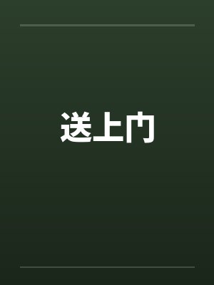 送上门