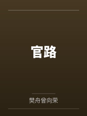 官路