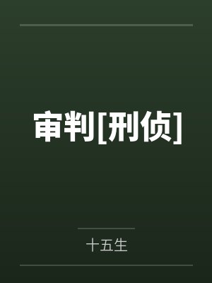 周媛徐溪审判[刑侦]