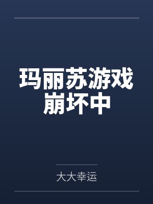 玛丽苏游戏崩坏中
