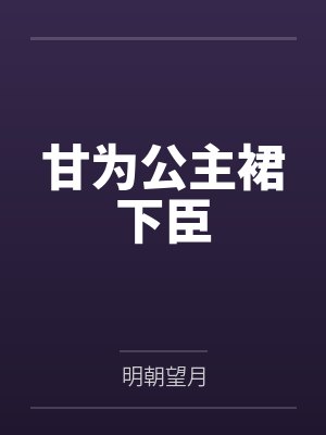 甘为公主裙下臣by明朝望月