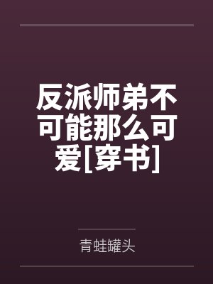 反派师弟不可能那么可爱[穿书]by青蛙罐头