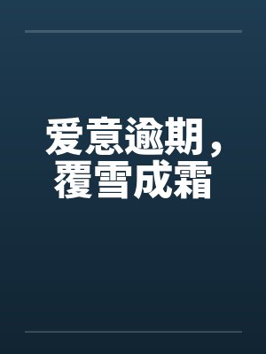 爱意逾期，覆雪成霜