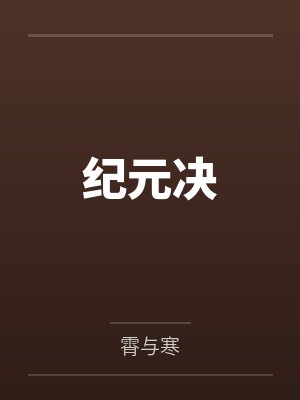 纪元决by霄与寒