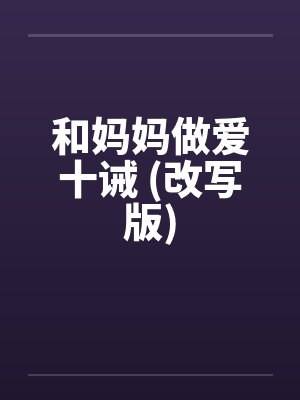 和妈妈做爱十诫 (改写版)