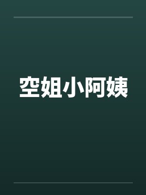 空姐小阿姨