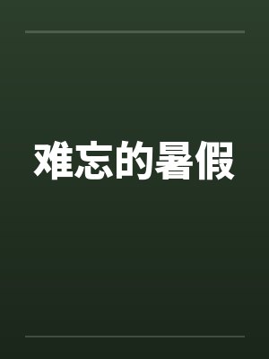 难忘的暑假