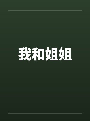我和姐姐