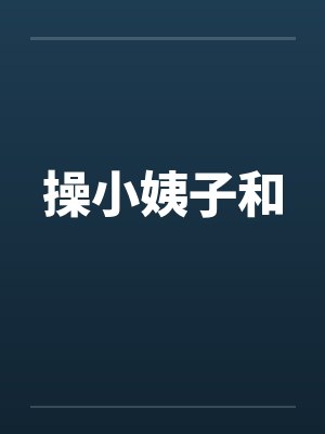 操小姨子和
